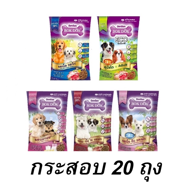 bokdok-อาหารเม็ดสุนัข-กระสอบ-20kg-1-kg-x20-ถุงโรงงาน-ลูกสุนัข-สุนัขพันธุ์เล็ก-สุนัขโต