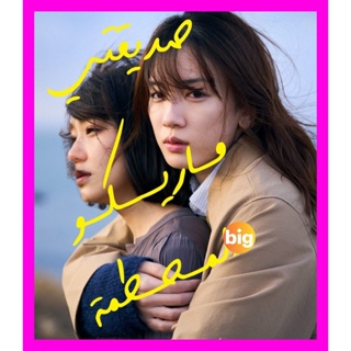 BIGMOVIE แผ่น Bluray หนังใหม่ My Broken Mariko (2022) แด่มาริโกะของฉัน (เสียง Japanese /ไทย | ซับ Eng/ไทย) หนัง บลูเรย์