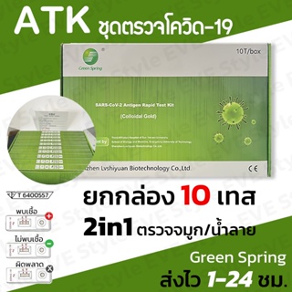 𝑬𝑽𝑬 ชุดตรวจATK ชุดตรวจโควิด19 Green Spring กล่องละ10เทส ตรวจน้ำลายและจมูก 2in1 Antigen test kit มีอย. ได้มาตรฐานสากล