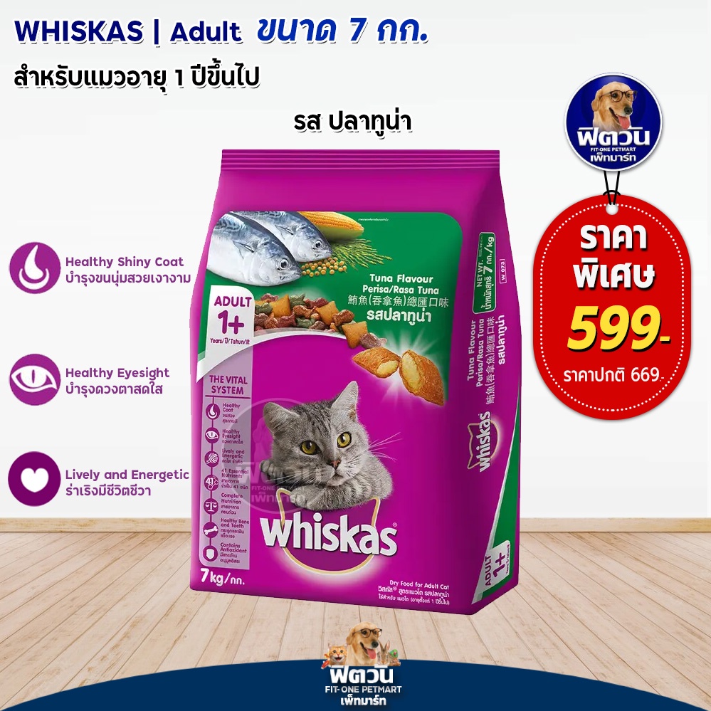 whiskas-tuna-flavour-adult-อาหารแมวโตอายุ1ปีขึ้นไป-รสปลาทูน่า-7-kg