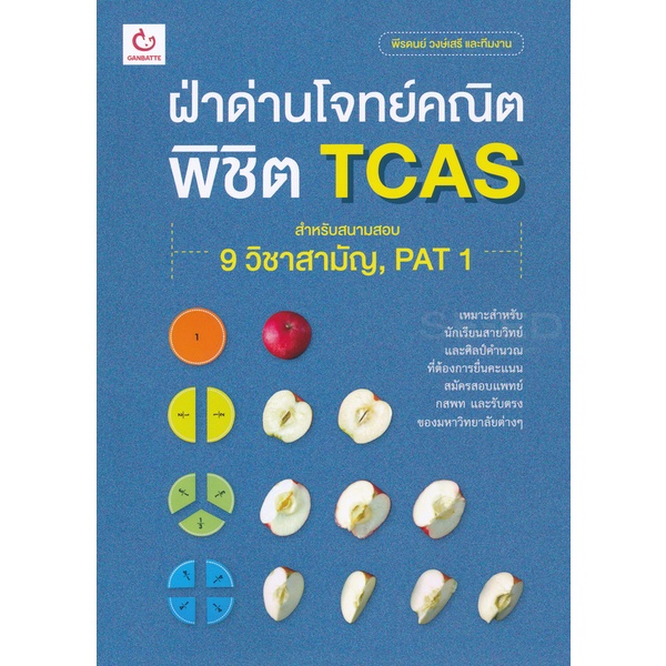 bundanjai-หนังสือคู่มือเรียนสอบ-ฝ่าด่านโจทย์คณิต-พิชิต-tcas