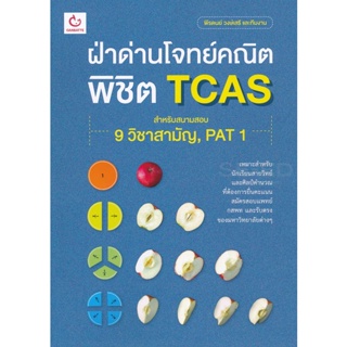 Bundanjai (หนังสือคู่มือเรียนสอบ) ฝ่าด่านโจทย์คณิต พิชิต TCAS