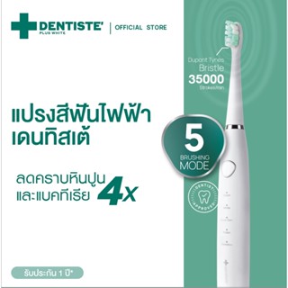 [สินค้าใหม่] Dentiste เดนทิสเต้ แปรงสีฟันไฟฟ้า โซนิค 5 โหมด Electric Sonic Toothbrush ลดคราบหินปูนและแบคทีเรีย 4 เท่า