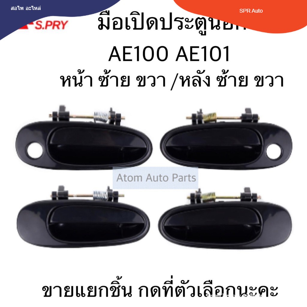 S.PRY มือเปิดประตูนอก AE100 AE101 มือเปิดนอก หน้า ซ้าย/ขวา หลัง ซ้าย ...