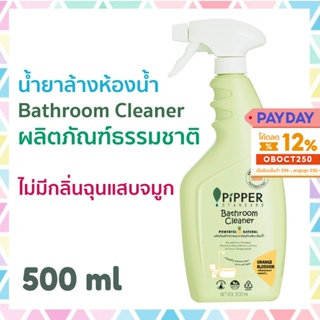 Pipper Standard น้ำยาล้างห้องน้ำ ผลิตภัณฑ์ทำความสะอาดสุขภัณฑ์ ห้องน้ำ พิพเพอร์ สแตนดาร์ด Bathroom Cleaner 500 มล.