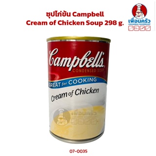 ซุปไก่ข้น Campbell Cream of Chicken Soup 298 g. (07-0035)