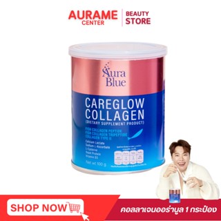 ส่งฟรี ไม่ต้องเก็บโค้ด AuraBlue CareGlow Collagen #คอลลาเจนออร่าบลู #แคร์โกลว์ (1ชิ้น)