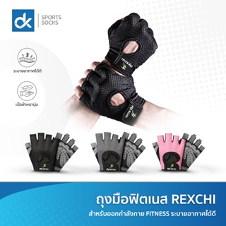 ภาพหน้าปกสินค้าถุงมือฟิตเนส ถุงมือยกน้ำหนัก คาร์ดิโอ REXCHI ของแท้ 100% สวมใส่สะบาย ระบายอากาศดี ส่งเร็วจากไทย ที่เกี่ยวข้อง