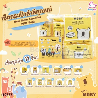 (10777) Baby Moby (เบบี้โมบี้) New Mom Essential (Gift Bag) เซ็ตสำลีสำหรับคุณแม่มือใหม่