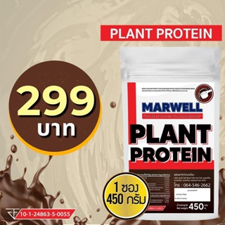 1 ซอง รสช็อกโกแลต  Marwell Plant-Based Protein Isolate แพลนต์เบสด์ไอโซเลท โปรตีนพืช 7 ชนิด Non Whey