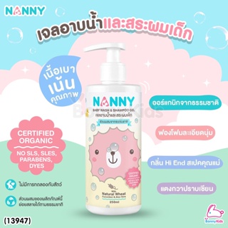 (13947) NANNY (แนนนี่) Baby wash &amp; Shampoo Gel เจลอาบน้ำและสระผมเด็ก ขนาด 250 ml.