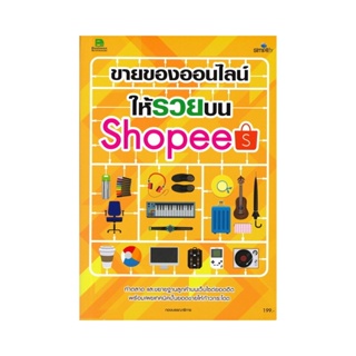 B2S หนังสือ ขายของออนไลน์ให้รวยบน Shopee (ปกอ่อน)