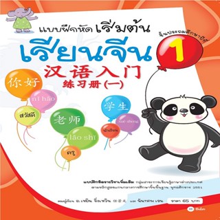 B2S หนังสือ แบบฝึกหัดเริ่มต้นเรียนจีน 1