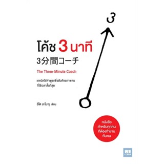 B2S หนังสือ โค้ช 3 นาที สำนักพิมพ์ วีเลิร์น