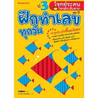 B2S หนังสือ ป.3 โจทย์ระคน-โจทย์ระดับยาก : ชุด ฝึกทำเลขทุกวัน