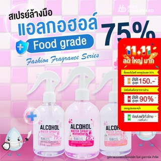 BHC สเปรย์แอลกอฮอล์ 75% V/V ขนาด 330 ml. มี 14 กลิ่น มีอย. Alcohol Spray แอลกอฮอลล์ สเปย์น้ำ แอลกอฮอล์ สเปย์พกพา