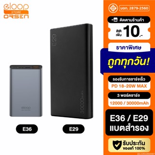 [แพ็คส่ง 1 วัน] Orsen by Eloop E29 30000mAh / E36 12000mAh แบตสำรอง QC3.0 PD 18W ชาร์จเร็ว Power Bank