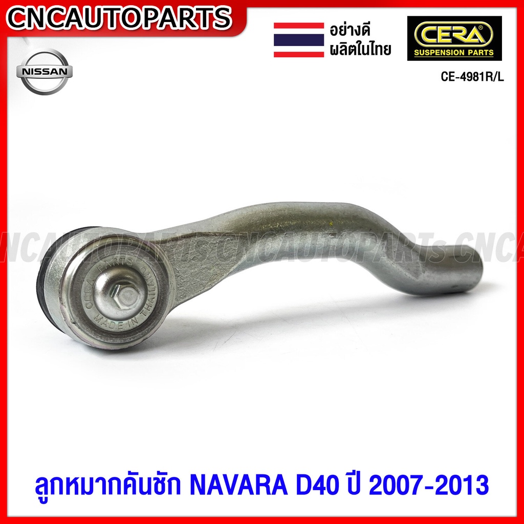 1คู่-cera-ลูกหมากคันชัก-navara-d40-ปี-2007-2013-นาวาร่า-รุ่นแรก-ce-4981r-l