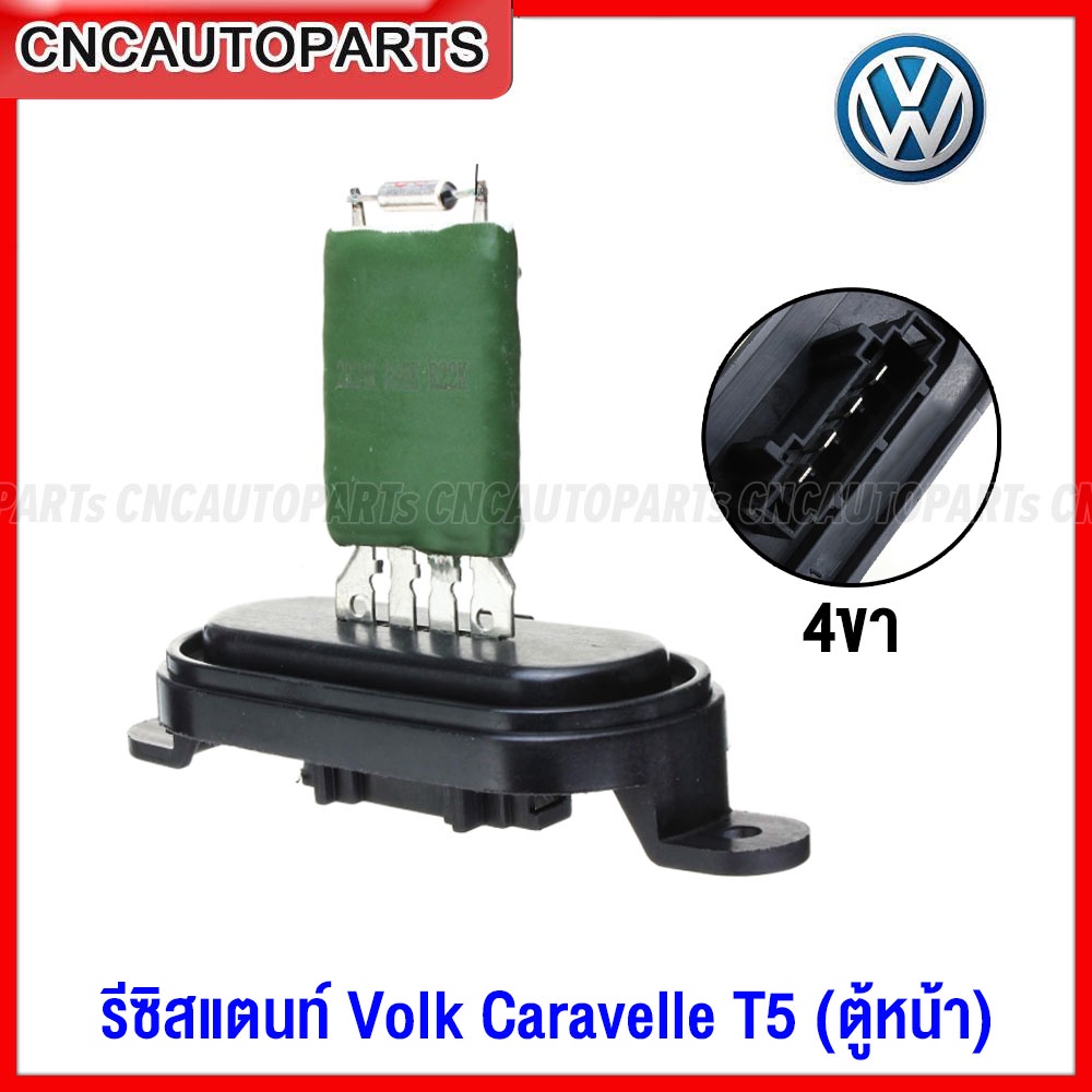 รีซิสแตนท์-volkswagen-caravelle-t5-รีซิสเตอร์-ตู้หน้า-พัดลมแอร์-คาราเวล-resistor-7e0959263c