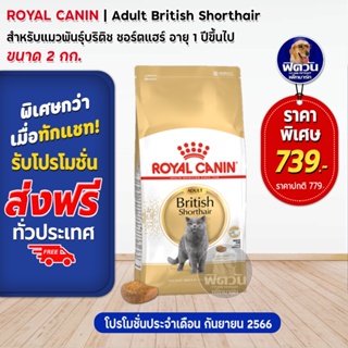 ROYAL CANIN-British Shorthair (ADULT) อาหารแมวโต1ปีขึ้นไป สายพันธ์บริติชชอร์ทแฮร์ 2 กก.