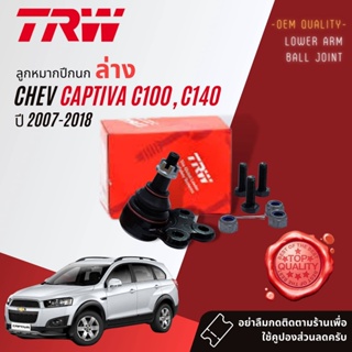 👍TRW OE. Premium👍 ลูกหมาก ปีกนกล่าง JBJ 508 สำหรับ Chevrolet Captiva C100, C140 ปี 2007-2018