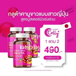 ฟาวเดอร์คอลลี่ คามูคามู กลูต้า Foundercolly Camucamu กระตุ้นการสร้างคอลลาเจนเพื่อผิวที่เปล่งปลั่ง มีออร่า เนียนนุ่ม