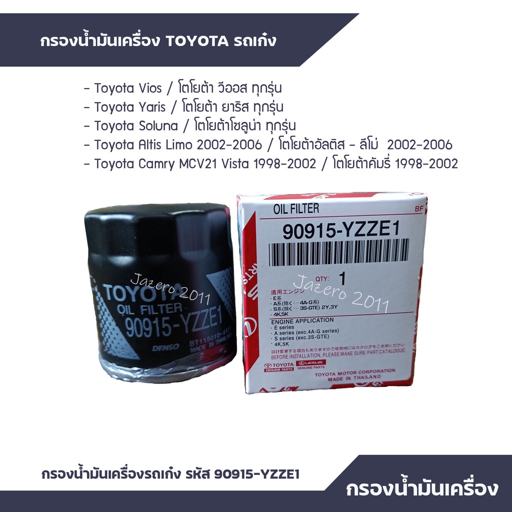 กรองเครื่อง-กรองน้ำมันเครื่อง-toyota-แท้-รถเก๋ง-รหัส-90915-yzze1