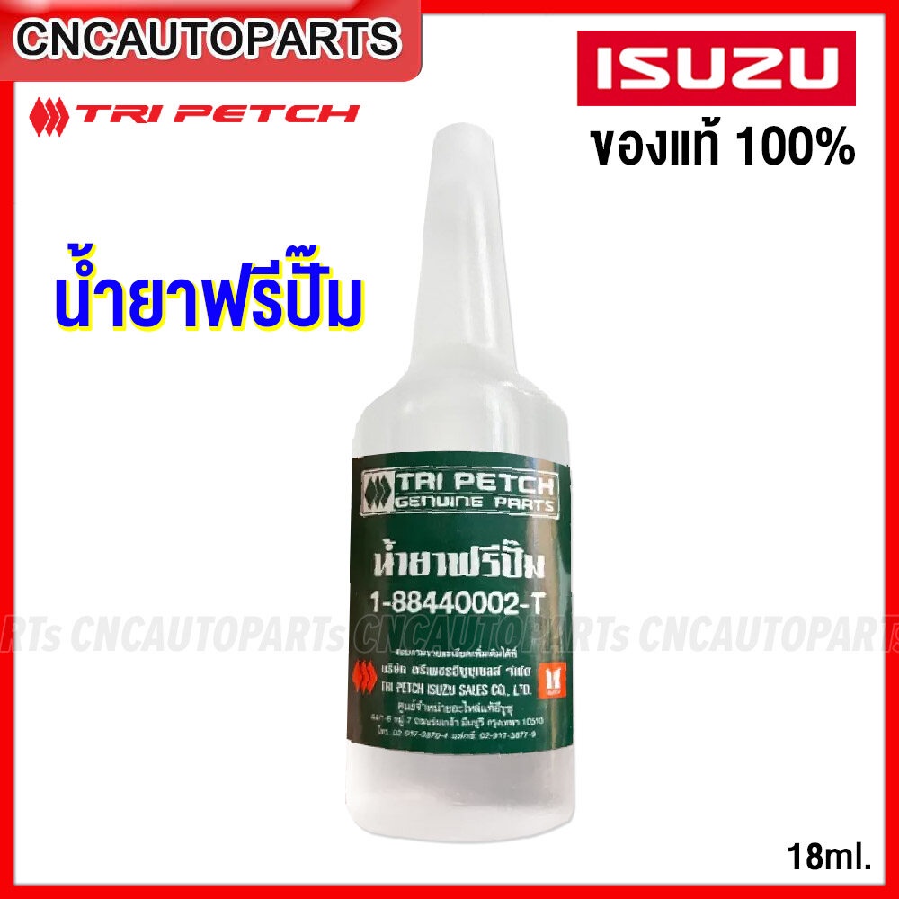 ของแท้ศูนย์-isuzu-น้ำยาฟรีปั๊ม-ตรีเพชร-อีซูซุ-สำหรับรถทุกยี่ห้อ-รหัสอะไหล่-1-88440002-t