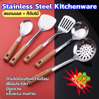 Arleen ตะหลิวที่จับพลาสติกลายไม้ อุปกรณ์ทำอาหาร จับถนัดมือ Stainless steel kitchenware