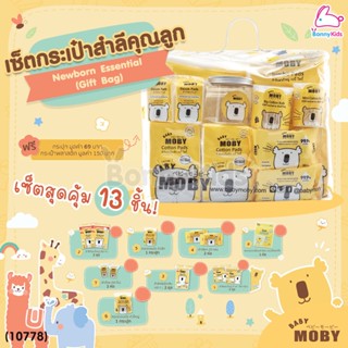 (10778) Baby Moby (เบบี้โมบี้) Newborn Essential (Gift Bag) เซ็ตกระเป๋าสำลี สำหรับเด็กแรกเกิด