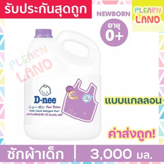 D-nee น้ำยาซักผ้าเด็กดีนี่แกลลอน กลิ่นYellow Moon สีม่วง น้ำยาซักผ้าสำหรับเด็ก DNee Organic Baby Liquid Detergent 3000ml