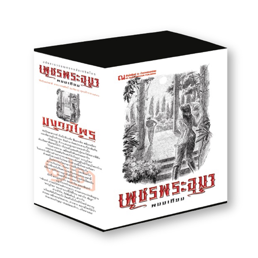 b2s-หนังสือ-boxset-เพชรพระอุมา-ตอน-12-มงกุฏไพร-ปกอ่อน