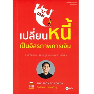 B2S หนังสือ เปลี่ยนหนี้เป็นอิสรภาพการเงิน (ปกอ่อน)