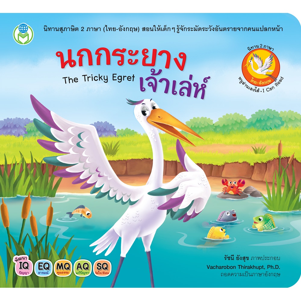 b2s-หนังสือ-นกกระยางเจ้าเล่ห์-the-tricky-egret