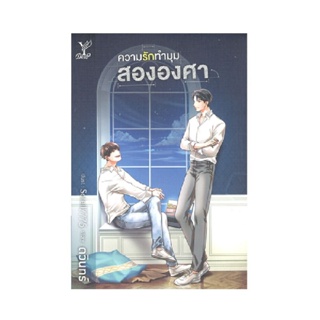 B2S หนังสือนิยาย ความรักทำมุมสององศา (ปกอ่อน)