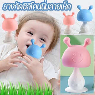 พร้อมส่ง👶ยางกัดเด็ก ยางกัดหัวเห็ด ยางกัดซิลิโคน ของเล่นเด็ก ยางกัดหัวเห็ด