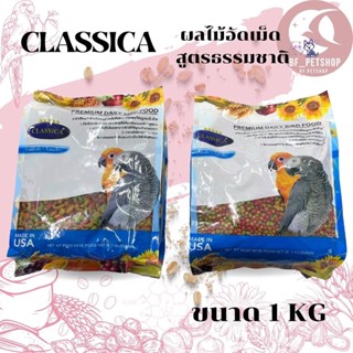 CLASSICA ผลไม้อัดเม็ดคลาสิก้า สำหรับนกแก้วทุกสายพันธุ์ ขนาดกลาง  ขนาด 1KG