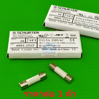 ฟิวส์ เซรามิค SCHURTER Ceramic Fuse Miniature Fuse 5x20mm 250V T12.5A T16A #C5x20T-SCHURTER (1 ตัว)