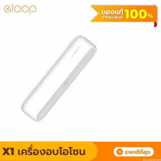 [แพ็คส่ง 1 วัน] Eloop X1 เครื่องอบโอโซน Ozone generator ฆ่าเชื้อ ดับกลิ่นตู้เย็น โอโซน ฟอกอากาศ แบคทีเรีย