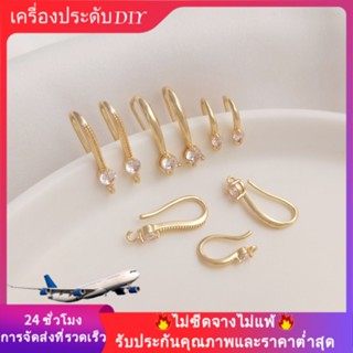 💖เครื่องประดับ diy อุปกรณ์เสริม💖ตะขอต่างหู ชุบทอง 14k ประดับเพชร เพทาย แฮนด์เมด DIY[ตุ้มหู/ที่เกี่ยวหู/ต่างหูหนีบ/เอียร์ดรอป/กิ๊บติดหู]