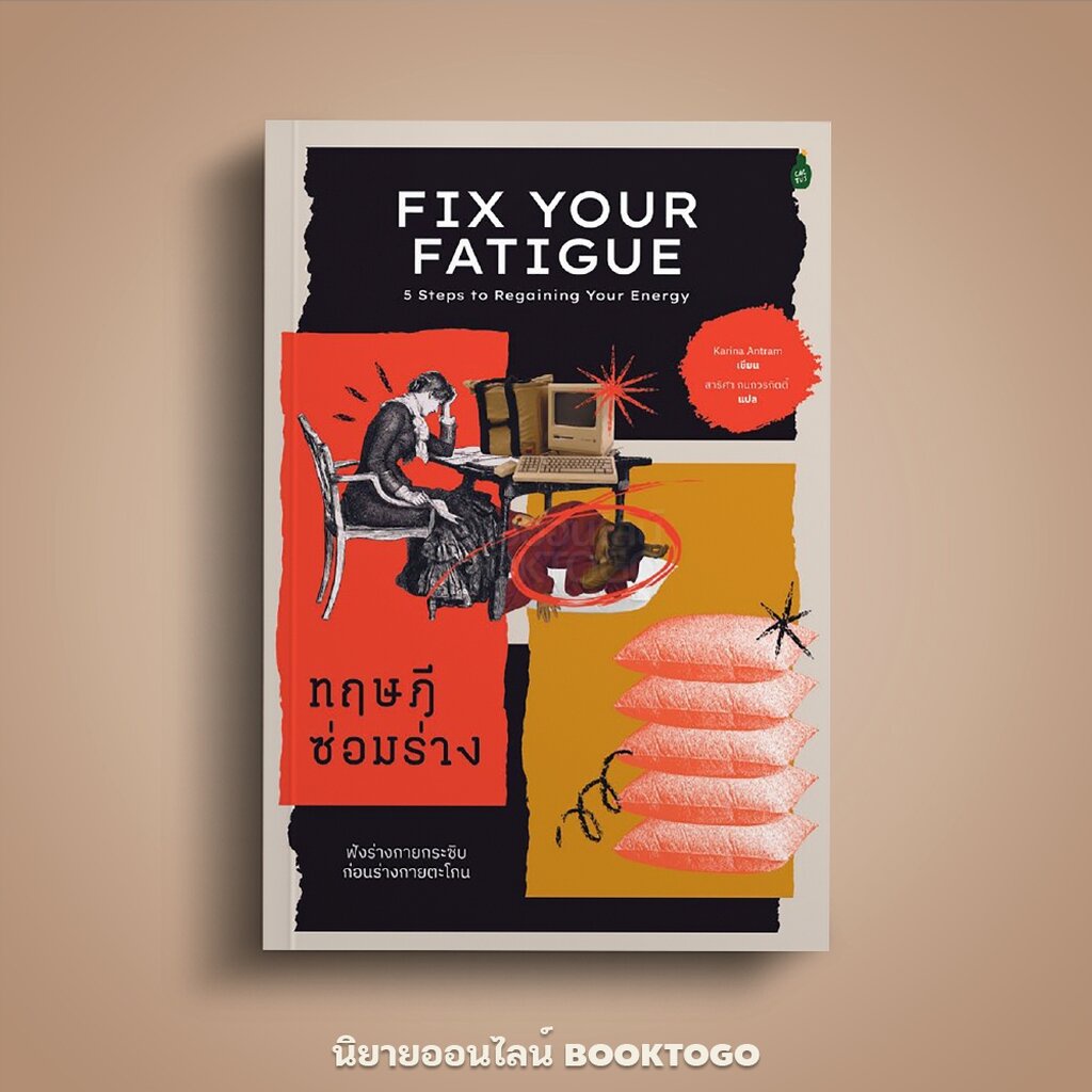 (พร้อมส่ง) ทฤษฎีซ่อมร่าง Fix Your Fatigue Karina