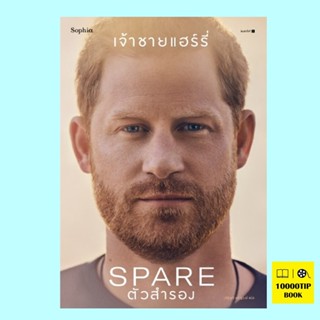 ตัวสำรอง Spare (เจ้าชายแฮร์รี่)