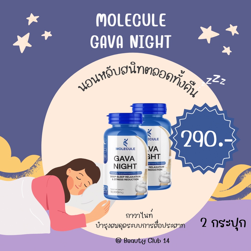 โปร-1-เเถม-1-ดูเเลสุขภาพการนอนและความผ่อนคลายด้วย-molecule-gava-night-ร้าน-beauty-club14-ของเเท้ส่งฟรี