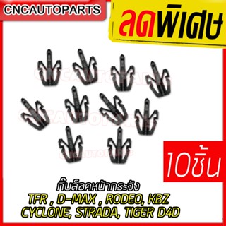 กิ๊บล็อคหน้ากระจัง หมุดยึดหน้ากระจัง TFR , KBZ , D-MAX , RODEO , CYCLONE , STRADA , TIGER D4D สตราด้า กิ๊บล็อคกระจังหน้า จำนวน 10 ชิ้น