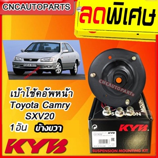 เบ้าโช้คอัพหน้า Toyota Camry SXV20 ไฟท้ายบรรทัด 1อัน แคมรี่ ปี 1998-2002 ข้างขวา