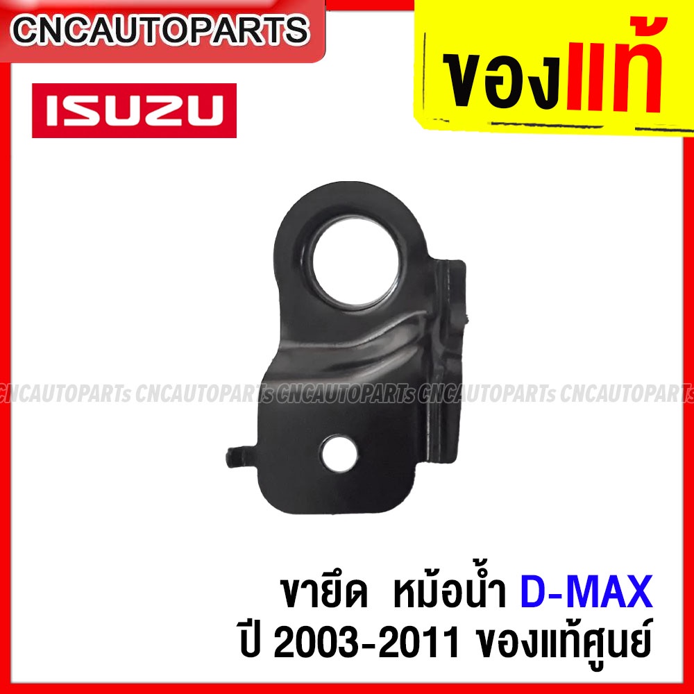 ของแท้ศูนย์-isuzu-ขายึด-ยางรองหม้อน้ำตัวบน-d-max-ปี-2003-2019-mu-7-ทุกปี-mu-x-ปี-2014-2019-8-97249541-1