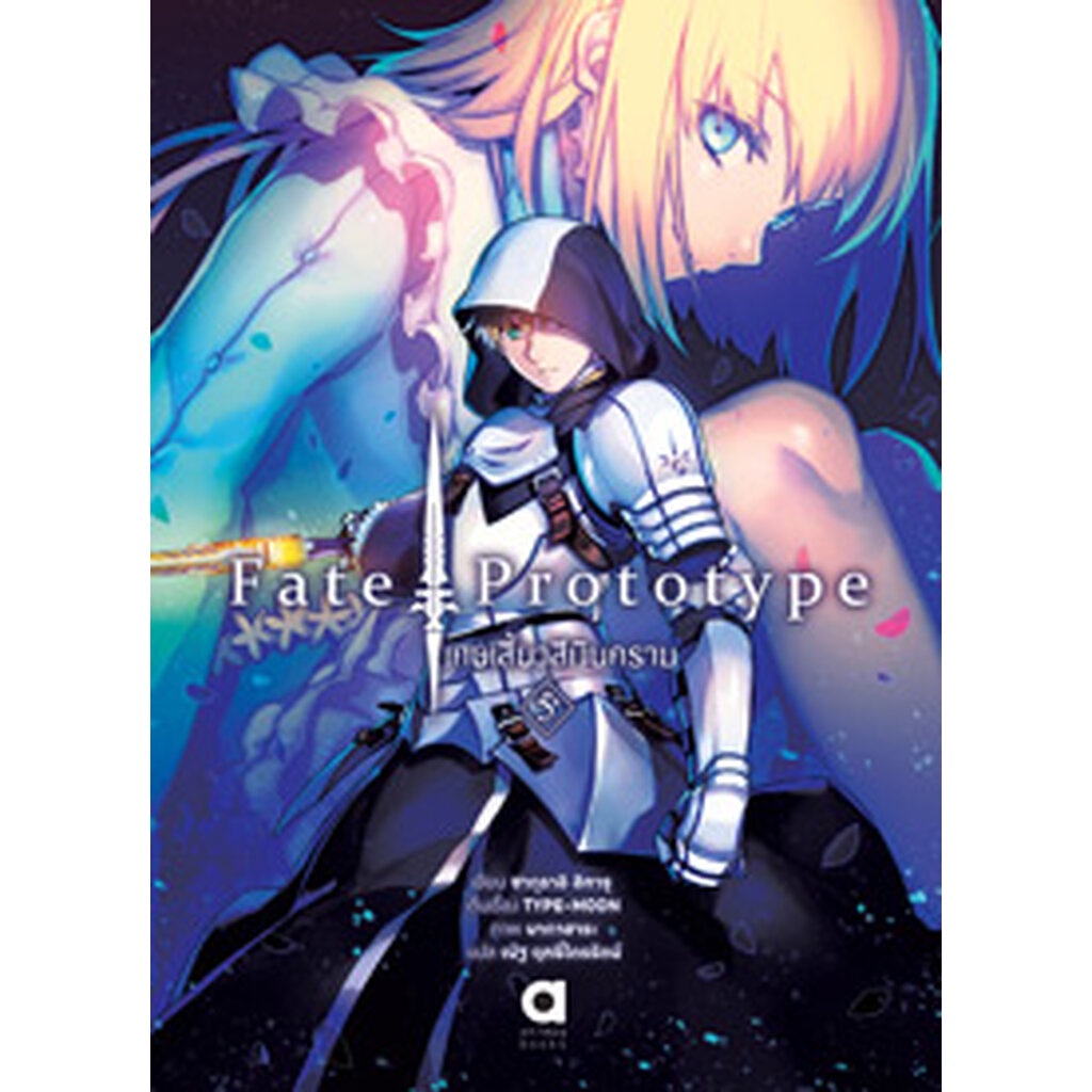 Animag FATE/PROTOTYPE เศษเสี้ยวสีเงินคราม NOVEL เล่ม 5 | Shopee Thailand