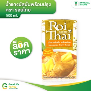 ภาพขนาดย่อสินค้าRoithai (รอยไทย) น้ำแกงมัสมั่น 500 ml.