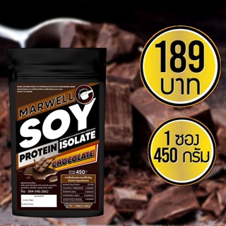 1 ซอง ซอยโปรตีนรสช็อกโกแลต Soy Protein Isolate  ขนาด 450 กรัม ลดไขมัน เพิ่มกล้ามเนื้อ อิ่มท้อง คุมหิว ลีน ฟิตหุ่น