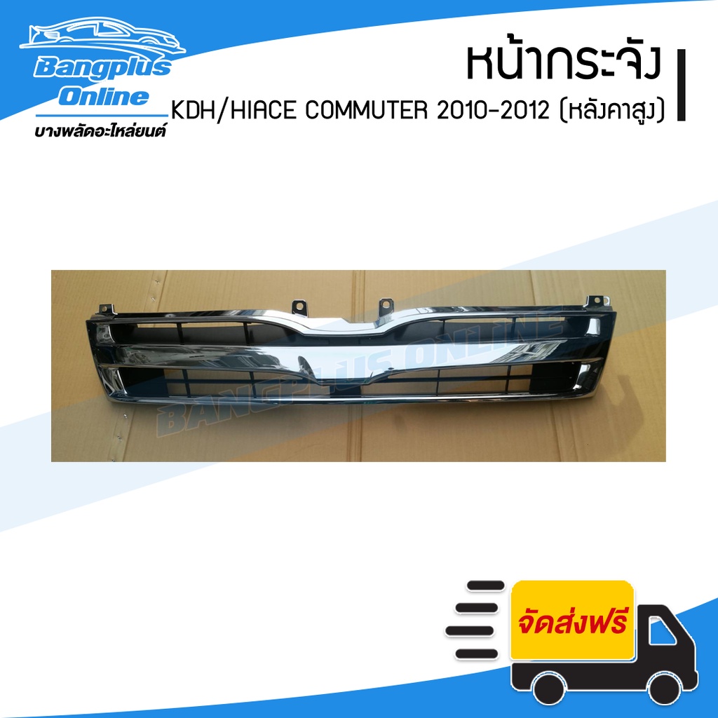 หน้ากระจัง-toyota-hiace-commuter-2010-2011-2012-2013-หลังคาสูง-bangplusonline